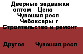 Дверные задвижки оптом › Цена ­ 63 - Чувашия респ., Чебоксары г. Строительство и ремонт » Другое   . Чувашия респ.